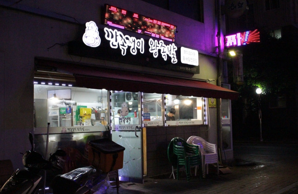 깐족쟁이왕족발 이미지