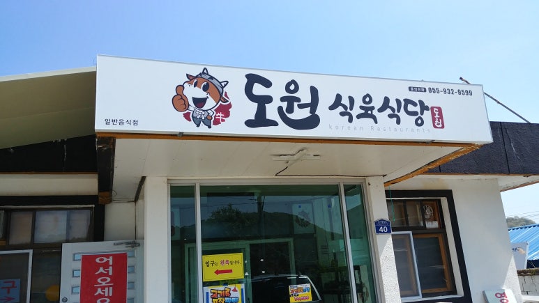 도원식육식당 이미지