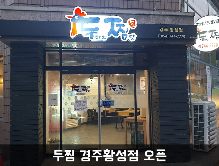 두찜경주황성점 이미지