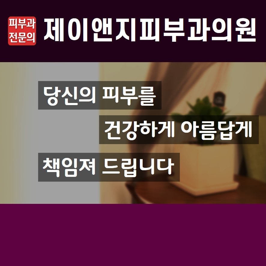 제이앤지피부과의원 이미지