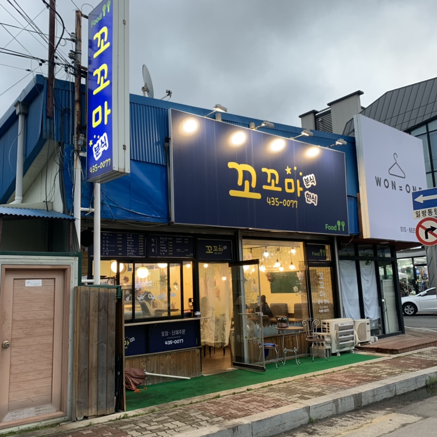 꼬꼬마분식 이미지