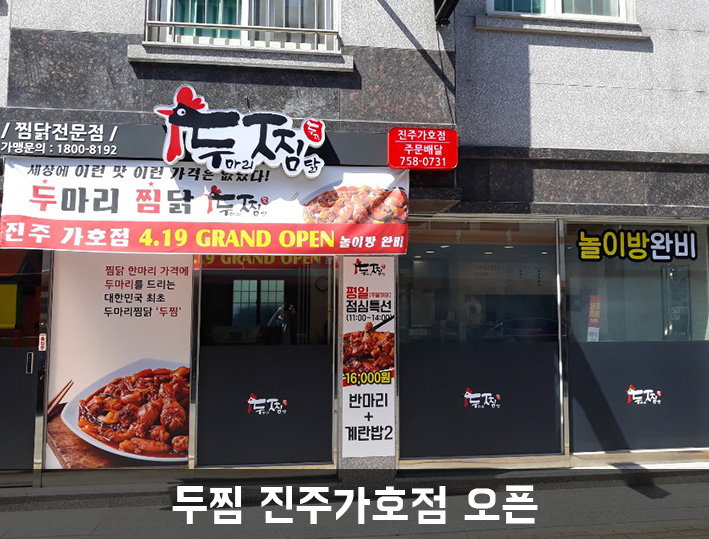 두마리찜닭두찜진주가호점 이미지