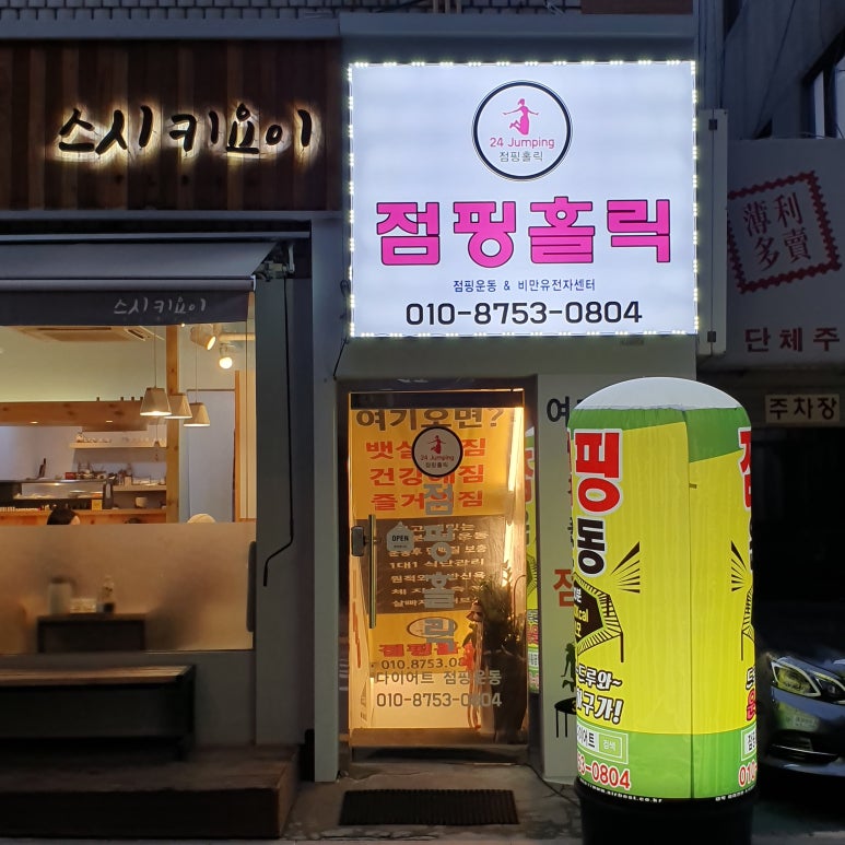 점핑홀릭 이미지