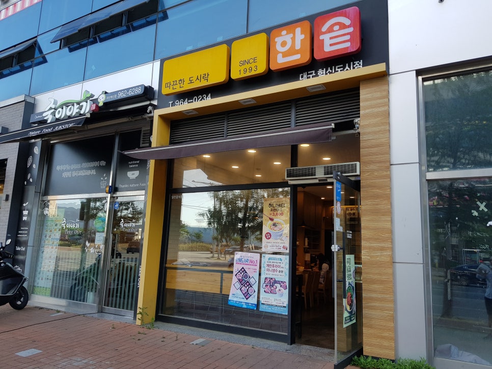 한솥도시락 대구혁신도시점 이미지
