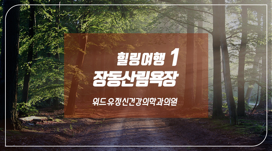위드유정신건강의학과의원 이미지