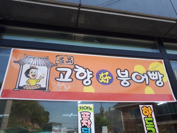 고향붕어빵 이미지