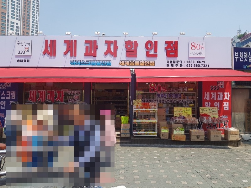 세계과자아이스크림할인점 이미지