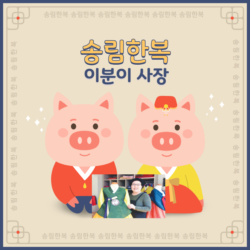 송림한복 이미지