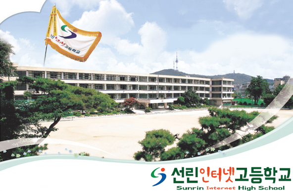 선린인터넷고등학교 이미지