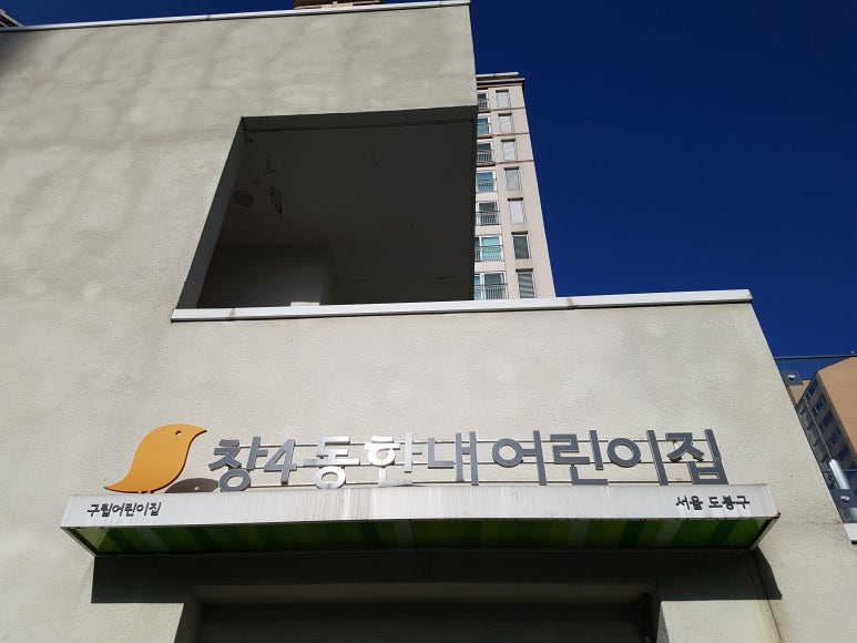 구립 창4동 어린이집 이미지