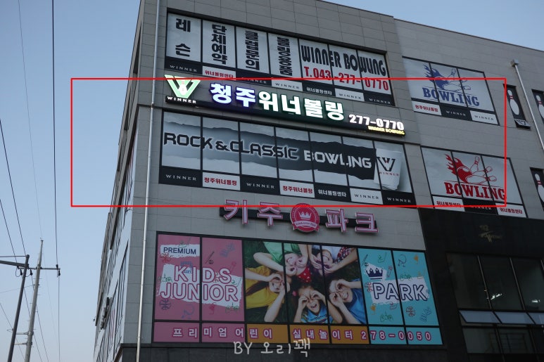 청주위너볼링 이미지