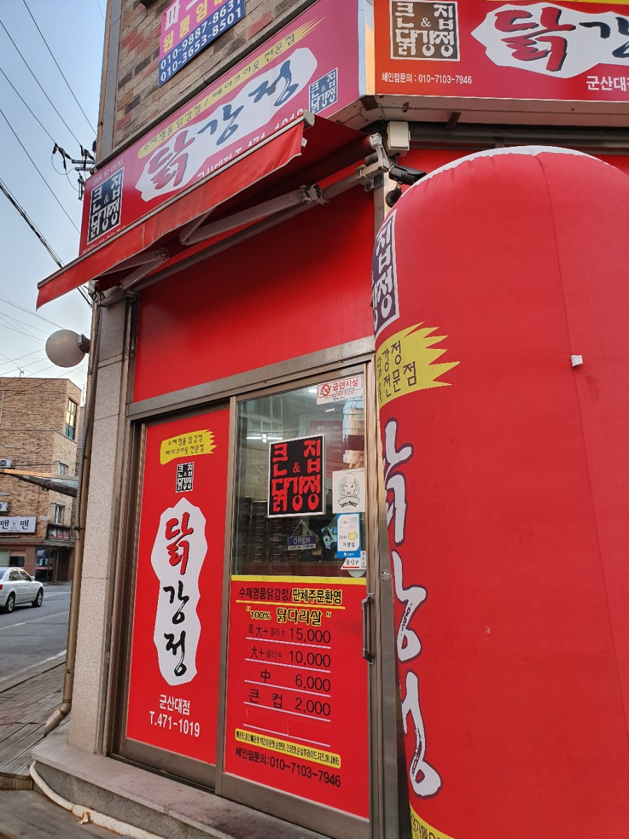 큰집닭강정군산 이미지