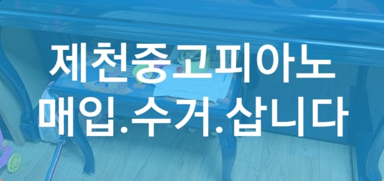 삼익피아노제천 이미지