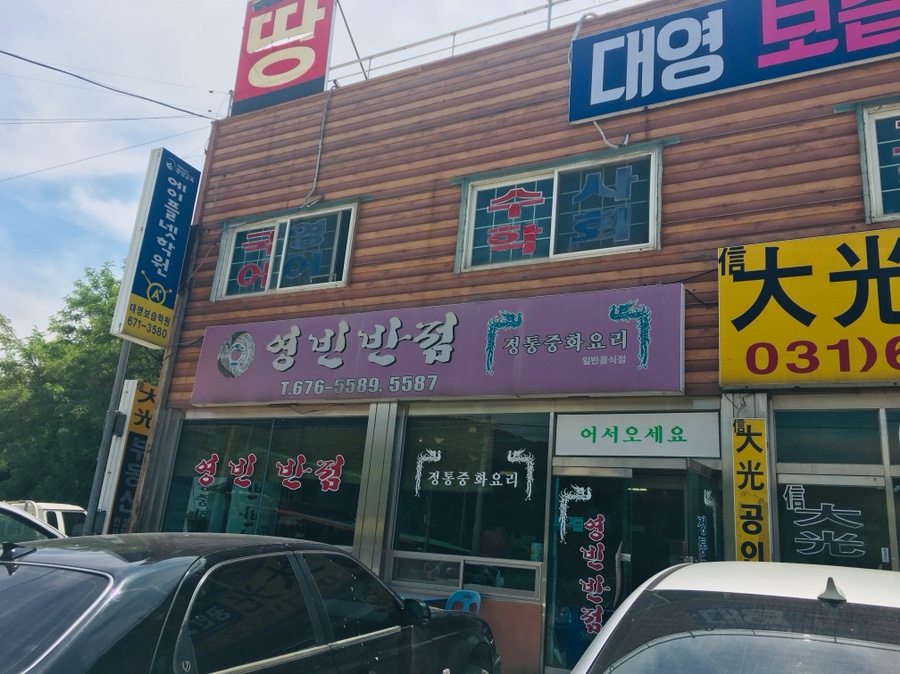 금광반점 이미지