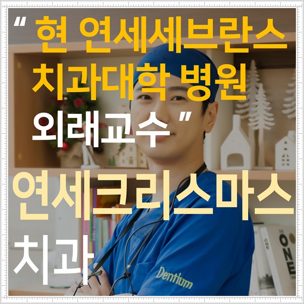 연세크리스마스치과 이미지