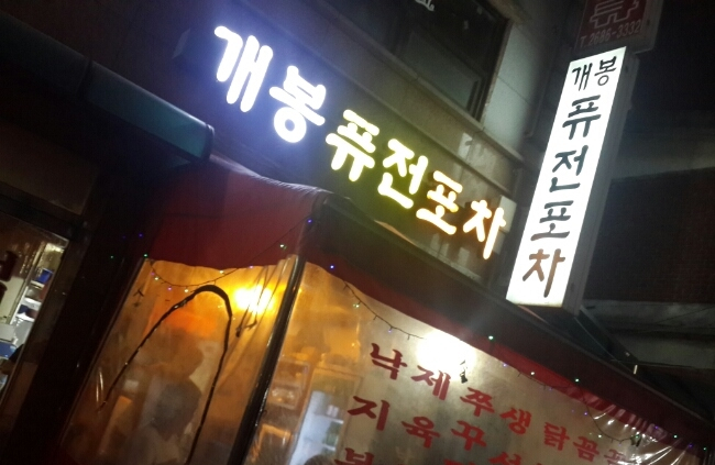 개봉포차 이미지