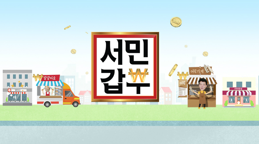 만석꾼들 이미지
