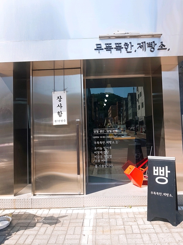 무뚝뚝한제빵소 이미지