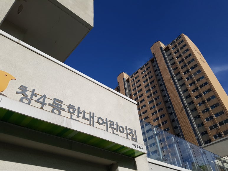 구립 창4동 어린이집 이미지