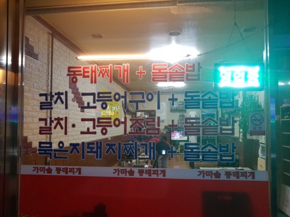 가마솥동태찌개생선구이 이미지