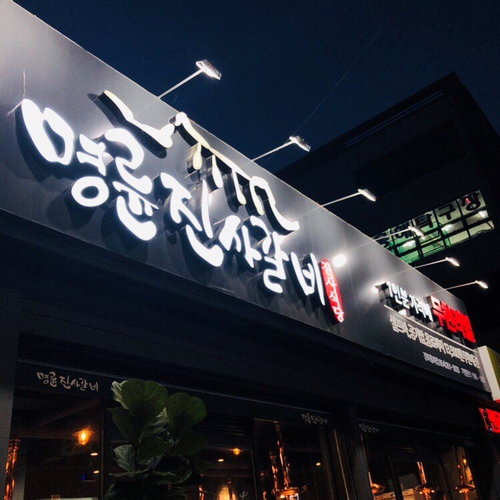 명륜진사갈비경북흥해점 이미지