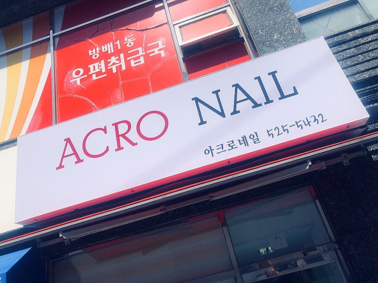 아크로네일 이미지