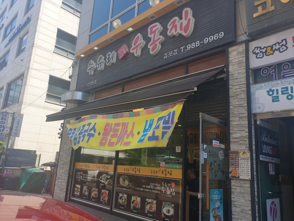 수유리우동집 이미지