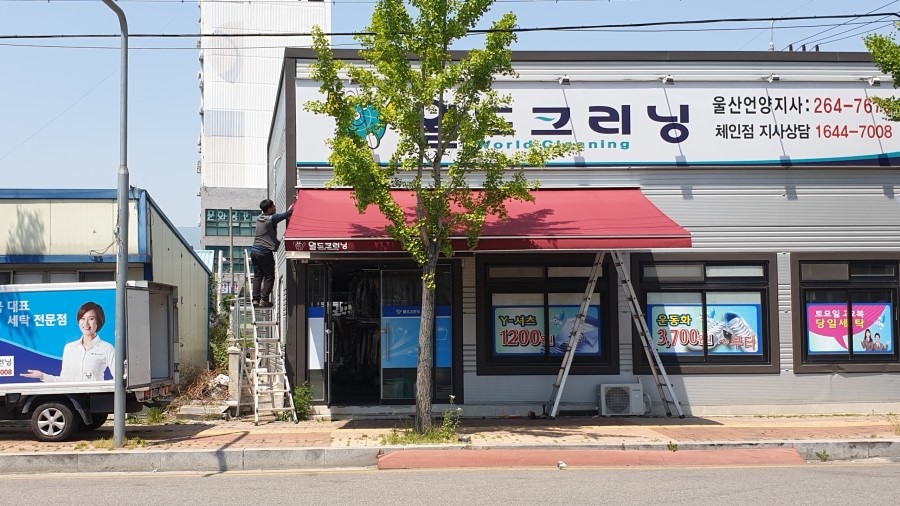 월드크리닝언양 이미지