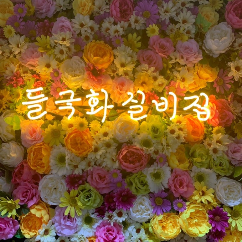 들국화포차 이미지