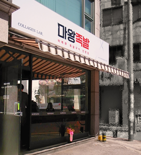 마왕족발 이미지
