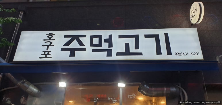 호구포주먹고기 이미지