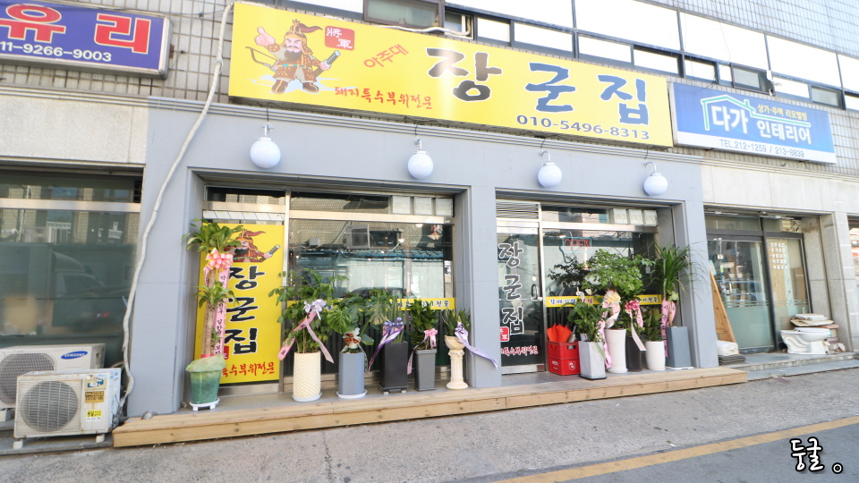 아주대 장군집 이미지