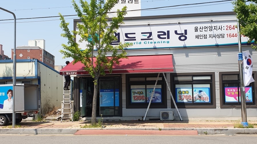 월드크리닝언양 이미지