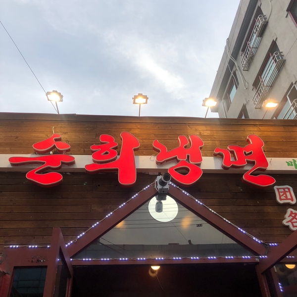 순희냉면 이미지