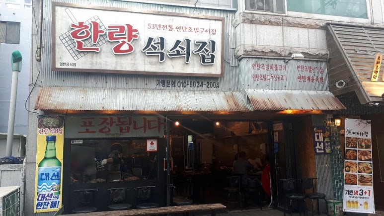 한량석쇠집 이미지