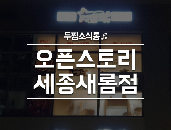 두마리찜닭두찜전남 이미지