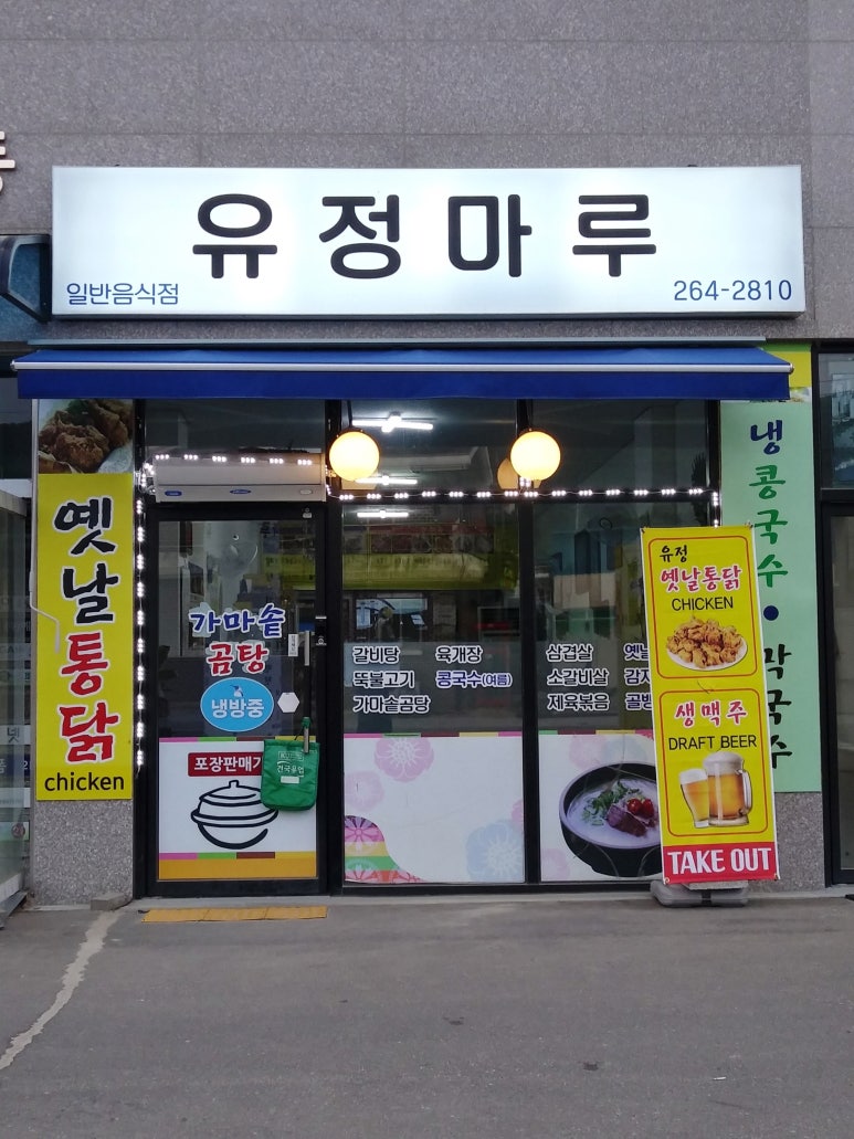 유정통닭 이미지
