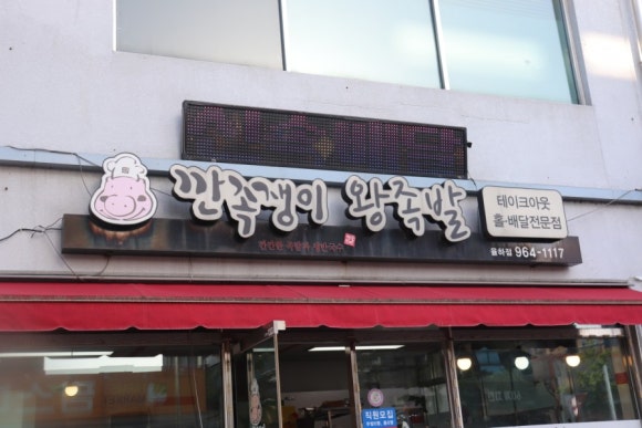 깐족쟁이왕족발 이미지