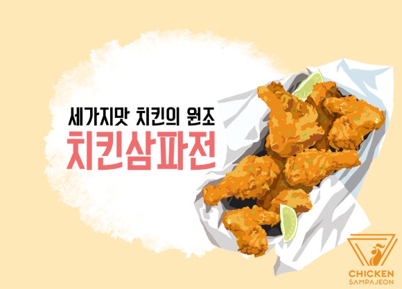 치킨삼파전 이미지