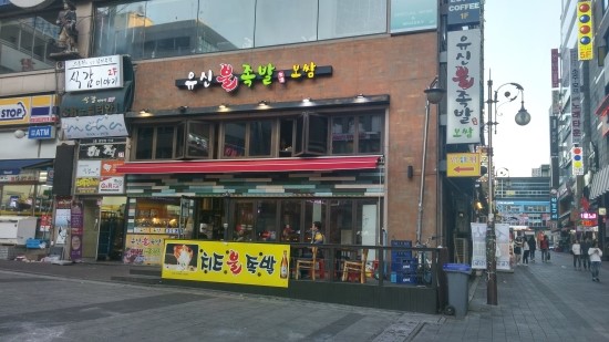유신족발 이미지