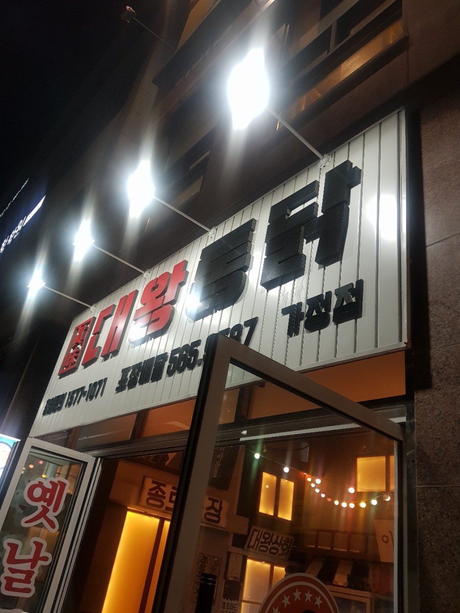 대왕통닭가정점 이미지