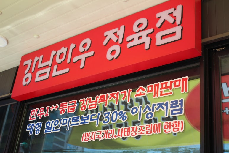 강남할인마트 정육 이미지