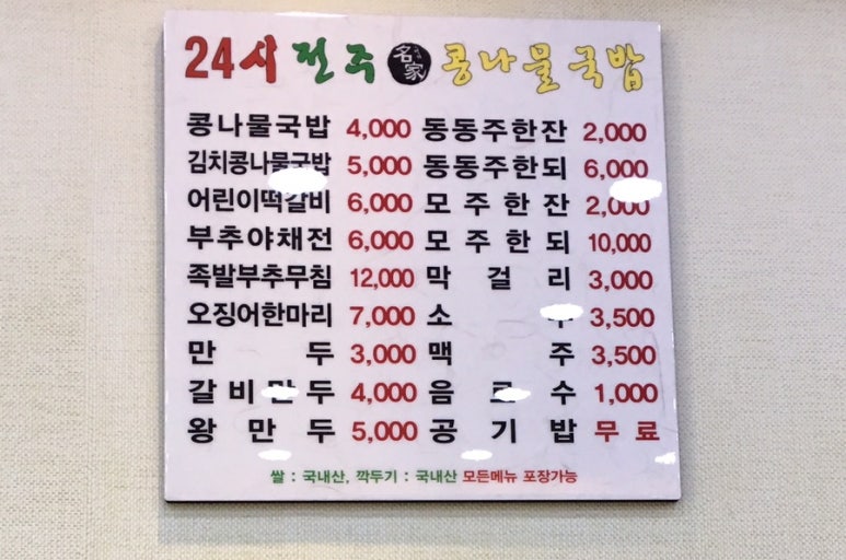 중앙점24시전주명가콩나물국밥 이미지