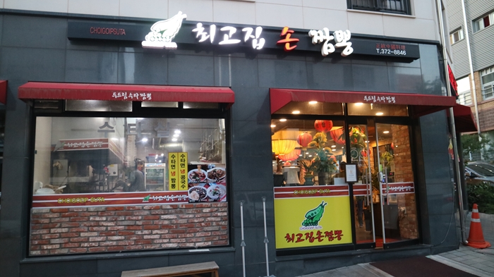 최고집짬뽕 이미지