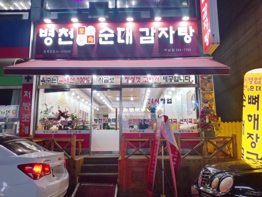 병천 토종 순대 이미지