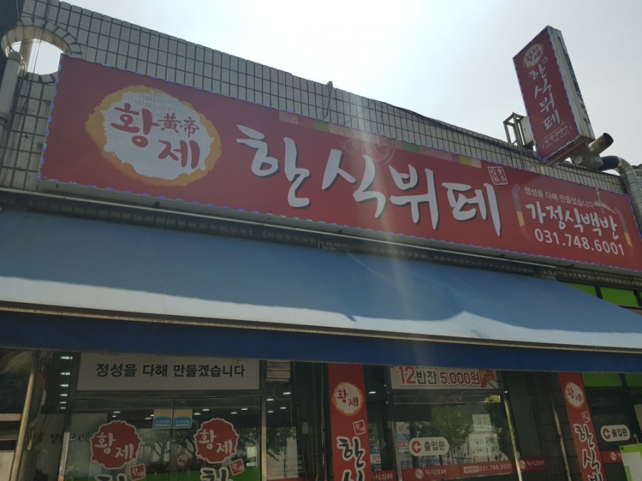 황제한식뷔페 이미지