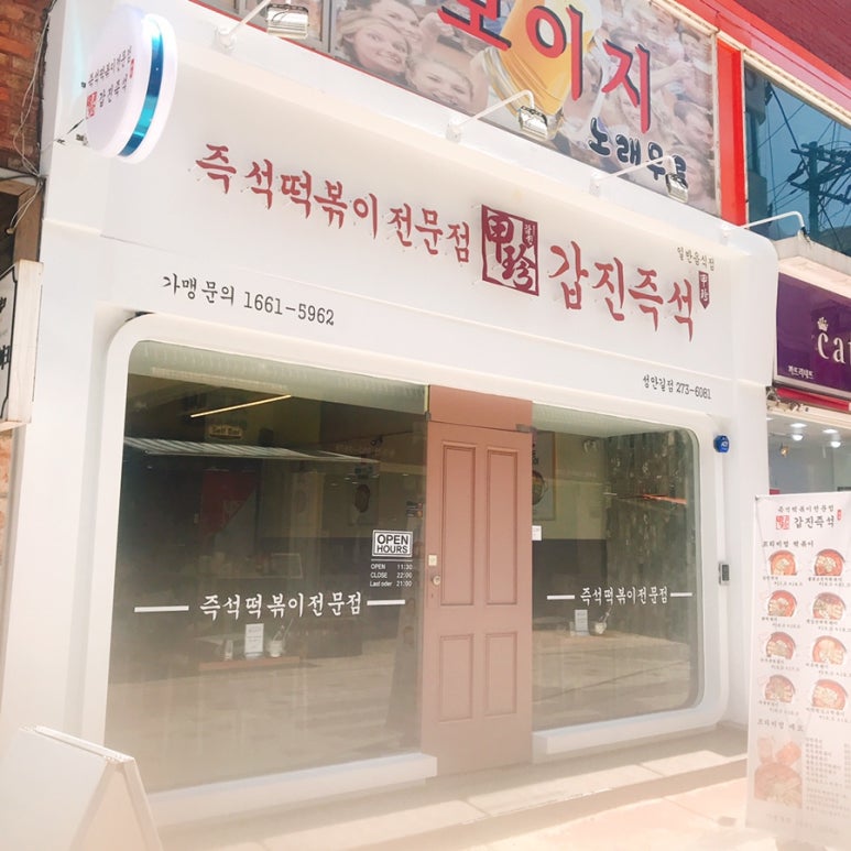 갑진즉석떡볶이 이미지