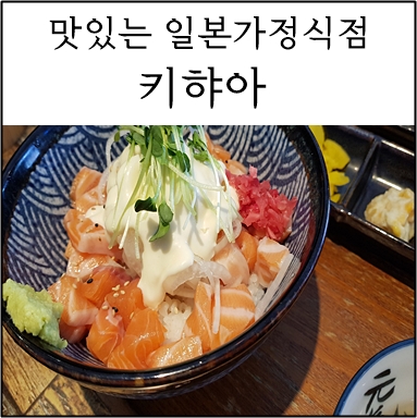 키햐아 연어&덮밥 이미지