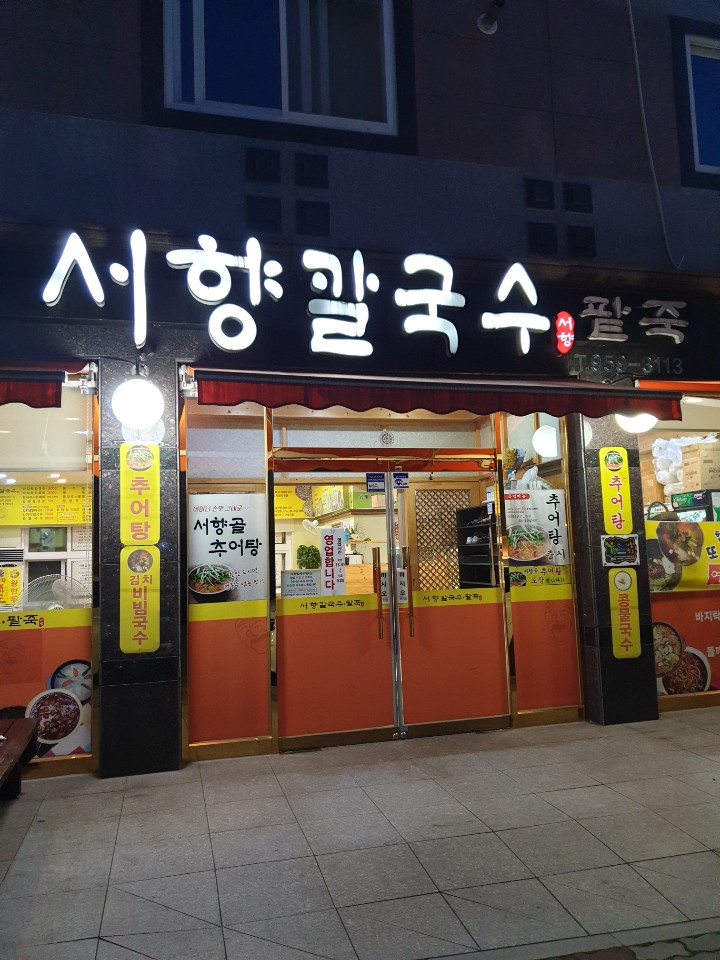 서향칼국수 이미지