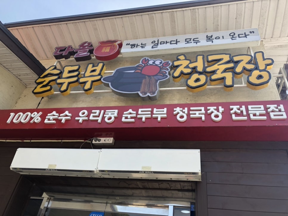 다올순두부 이미지